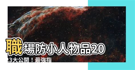 最強防小人|最强防小人水晶指南：让你小人远离、贵人相伴 